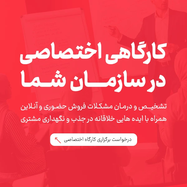 کارگاه افزایش فروش